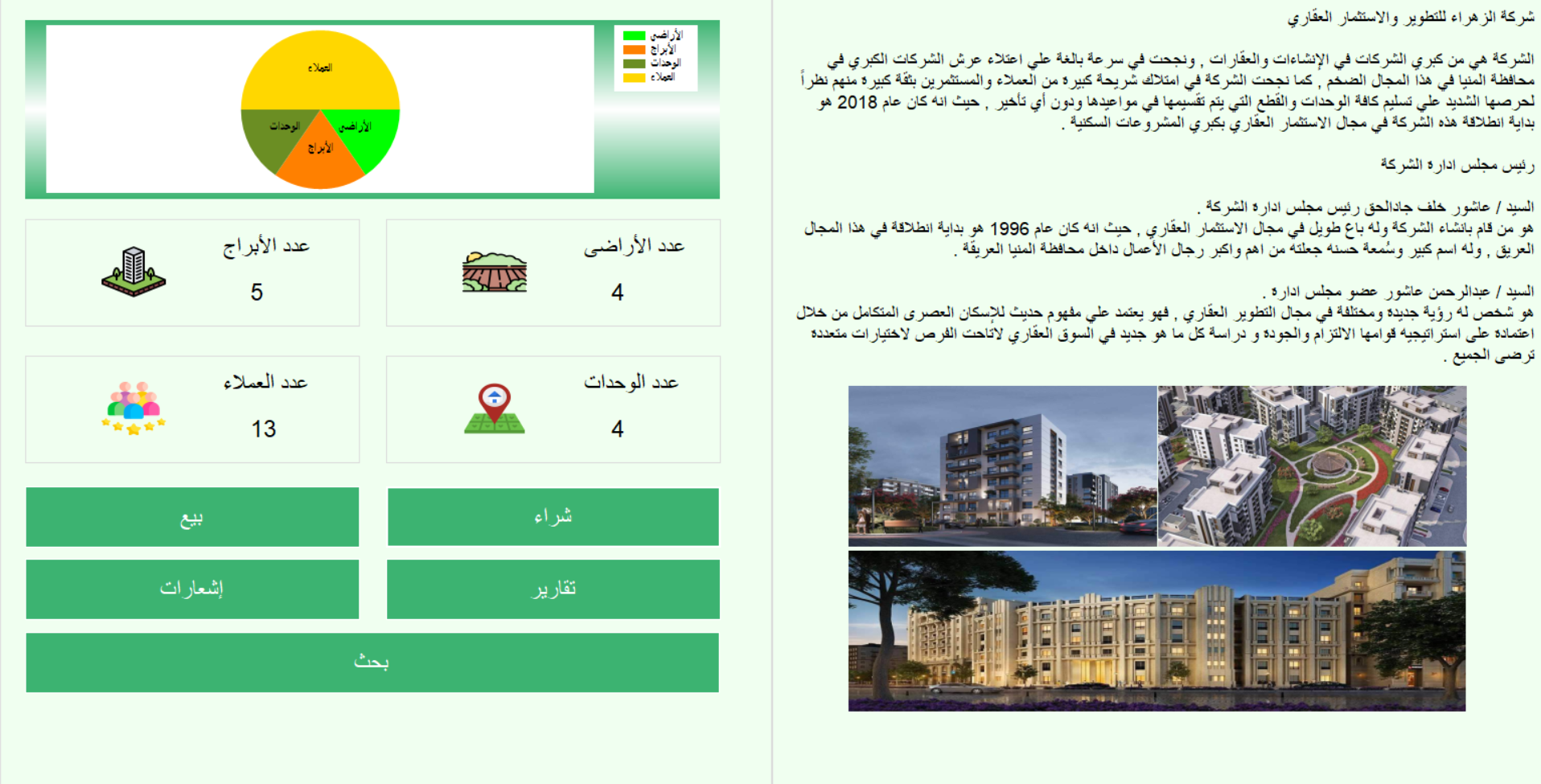 تطبيق إدارة عمليات مبيعات و مشتريات الوحدات العقارية